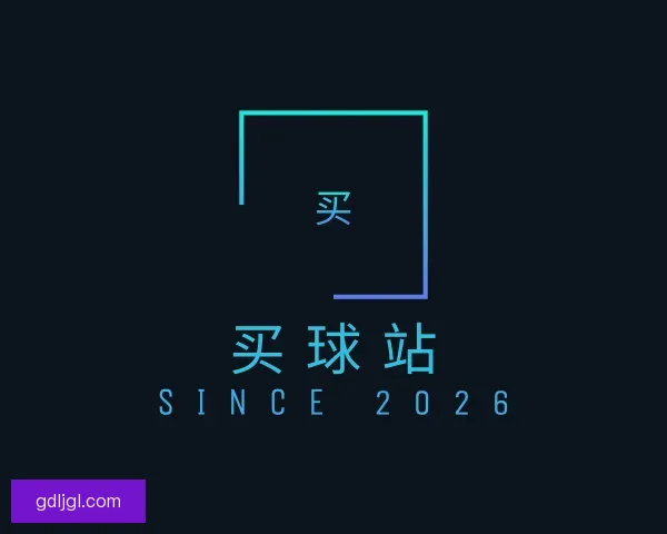 关于买球站